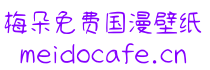梅朵免费国漫壁纸